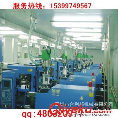 中央供料系统 深圳注塑厂家集体供料系统,注塑集体供料系统,深圳中央供料-深圳市合利邦机械提供中央供料系统 深圳注塑厂家集体供料系统,注塑集体供料系统,深圳中央供料的相关介绍、产品、服务、图片、价格深圳市合利邦机械、除湿干燥机;中央供料系统;称重式拌料机;模温机;冷水机;粉碎机;吸料机;干燥机;混料机;模具架;冷却水塔;管道泵;热风回收系统